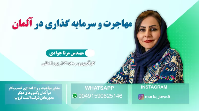 مهاجرت به آلمان از طریق سرمایه‌گذاری