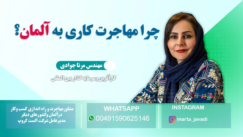 چرا مهاجرت کاری به آلمان؟