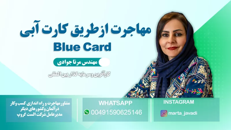 کارت آبی اتحادیه اروپا یا Blue Card EU