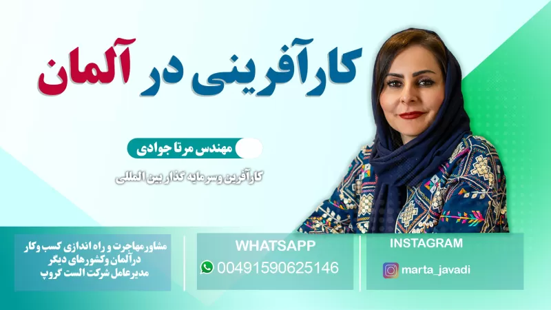 کارآفرینی در آلمان: یک فرصت منحصر به فرد