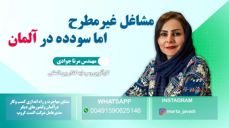 مشاغل غیرمطرح اما سودده در آلمان: فرصت‌های طلایی کمتر شناخته‌شده