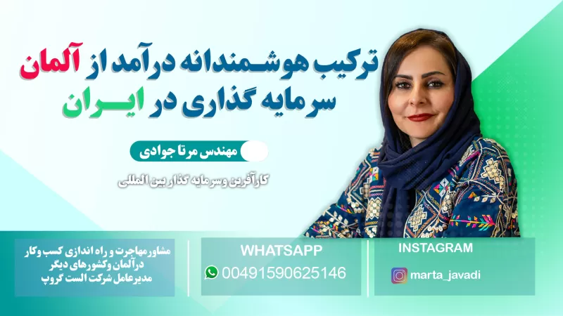 درآمدزایی در آلمان و سرمایه‌گذاری در ایران: ترکیبی هوشمندانه برای سودبالا